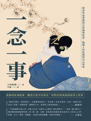 cover image of 一念一事